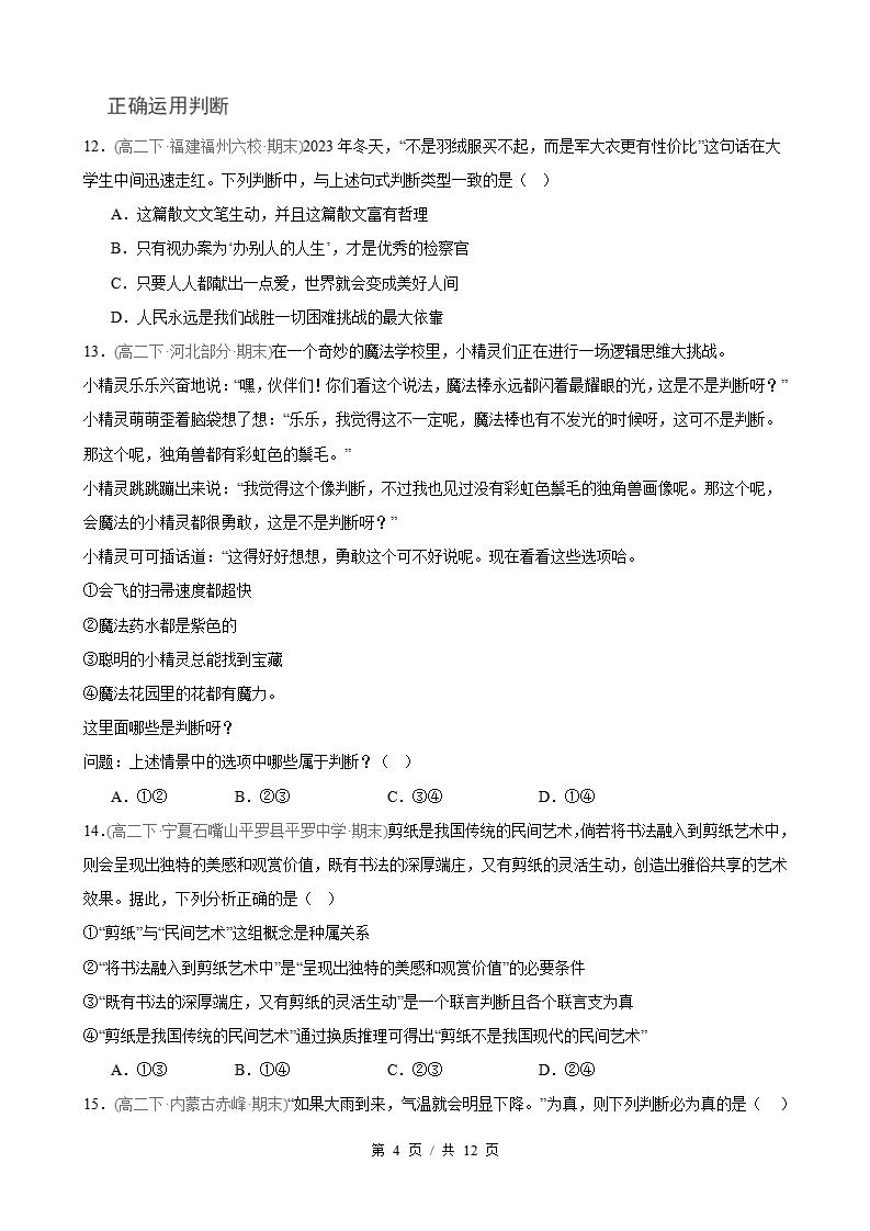 政治-高2下学期末真题汇编 第2单元  遵循逻辑思维规则（选择题40题）原卷试卷答案解析题型考点考试复习插图真题汇编专项3