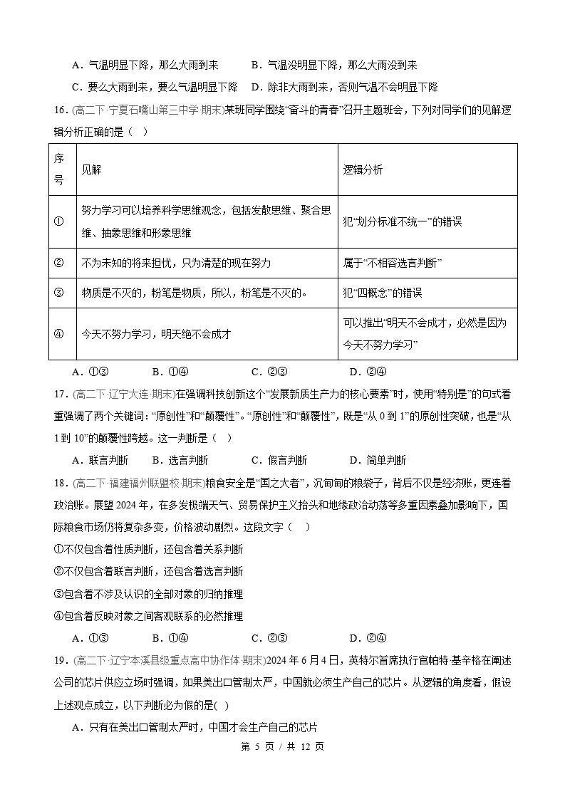 政治-高2下学期末真题汇编 第2单元  遵循逻辑思维规则（选择题40题）原卷试卷答案解析题型考点考试复习插图真题汇编专项4