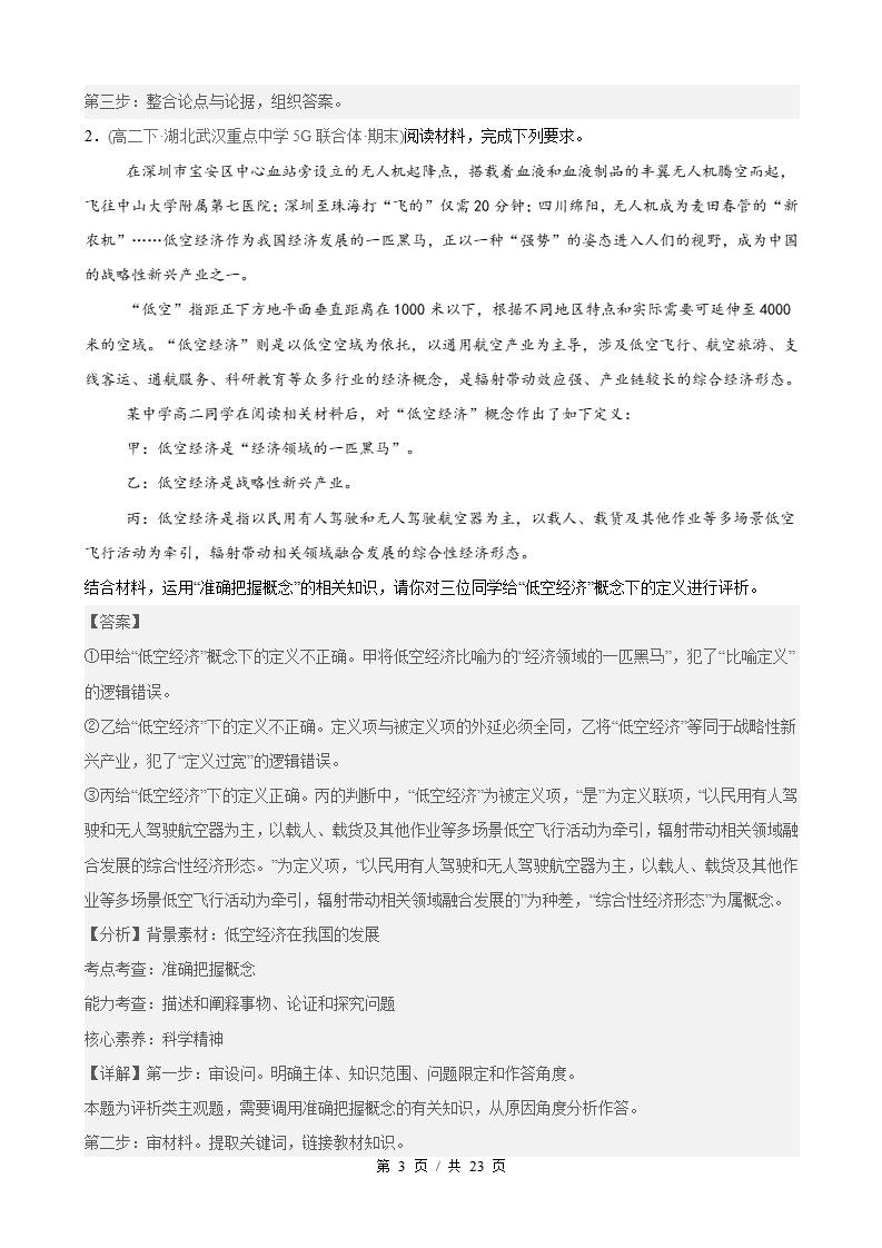 政治-高2下学期末真题汇编 第2单元  遵循逻辑思维规则（主观题20题）原卷试卷答案解析题型考点考试复习插图真题汇编专项6