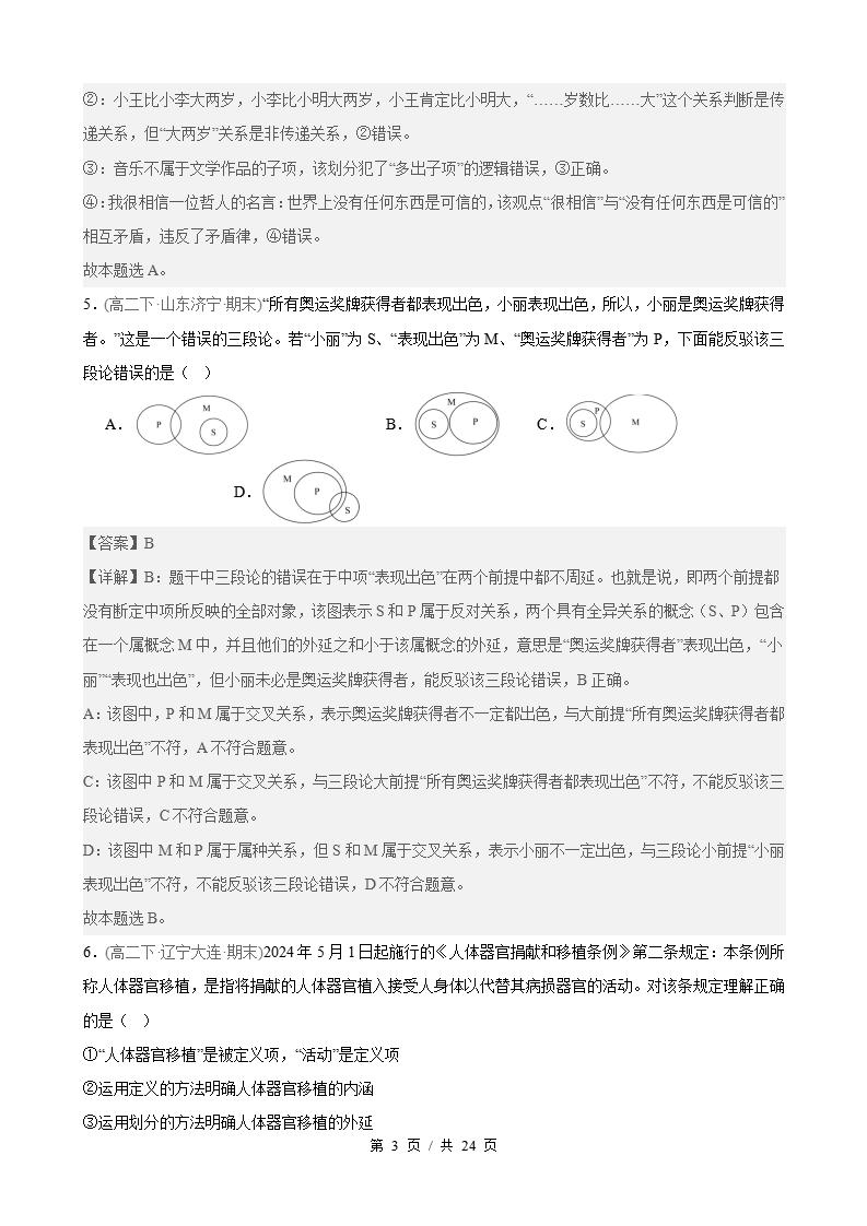 政治-高2下学期末真题汇编 第2单元  遵循逻辑思维规则（选择题40题）原卷试卷答案解析题型考点考试复习插图真题汇编专项6