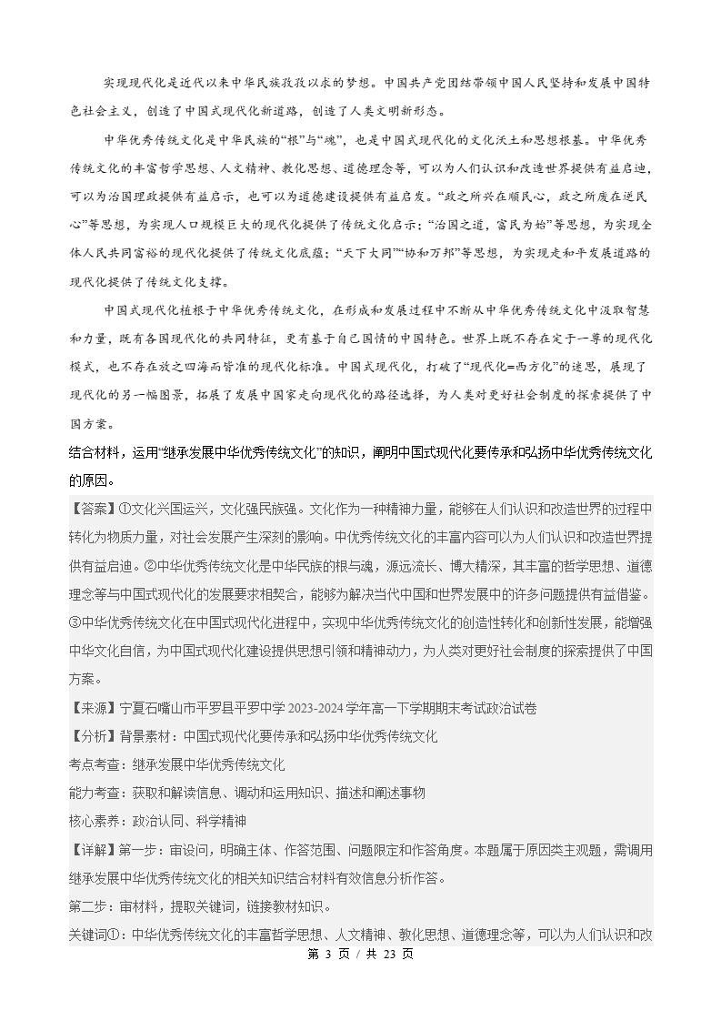 政治-高1下学期末真题汇编 第3单元 文化传承与文化创新 （主观题20题）原卷试卷答案解析题型考点考试复习插图真题汇编专项6