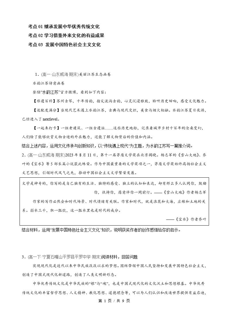 政治-高1下学期末真题汇编 第3单元 文化传承与文化创新 （主观题20题）原卷试卷答案解析题型考点考试复习-言心吖资料库
