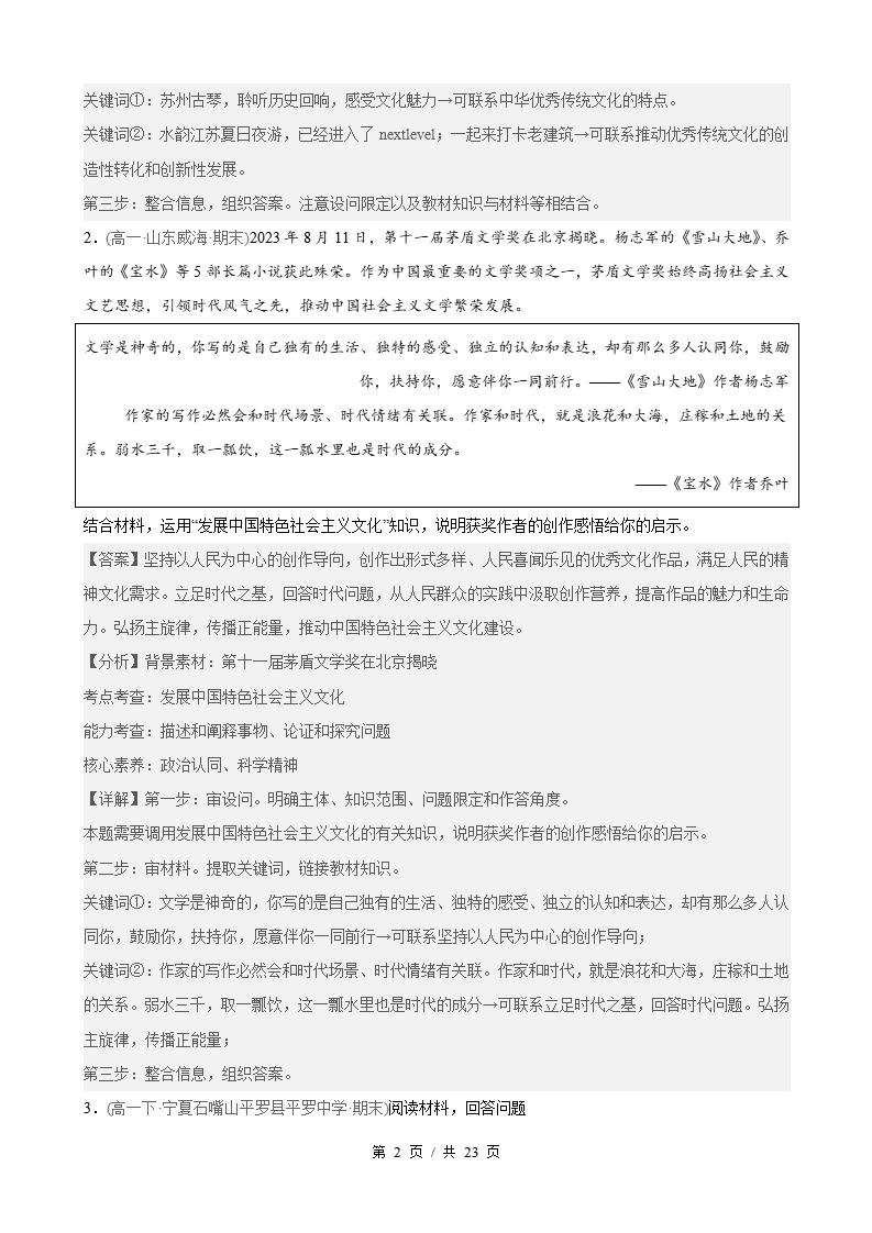 政治-高1下学期末真题汇编 第3单元 文化传承与文化创新 （主观题20题）原卷试卷答案解析题型考点考试复习插图真题汇编专项1