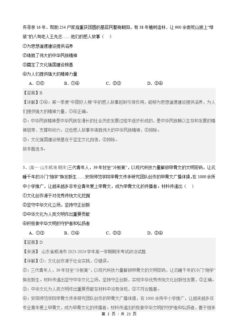 政治-高1下学期末真题汇编 第3单元 文化传承与文化创新 （选择题40题）原卷试卷答案解析题型考点考试复习插图真题汇编专项6