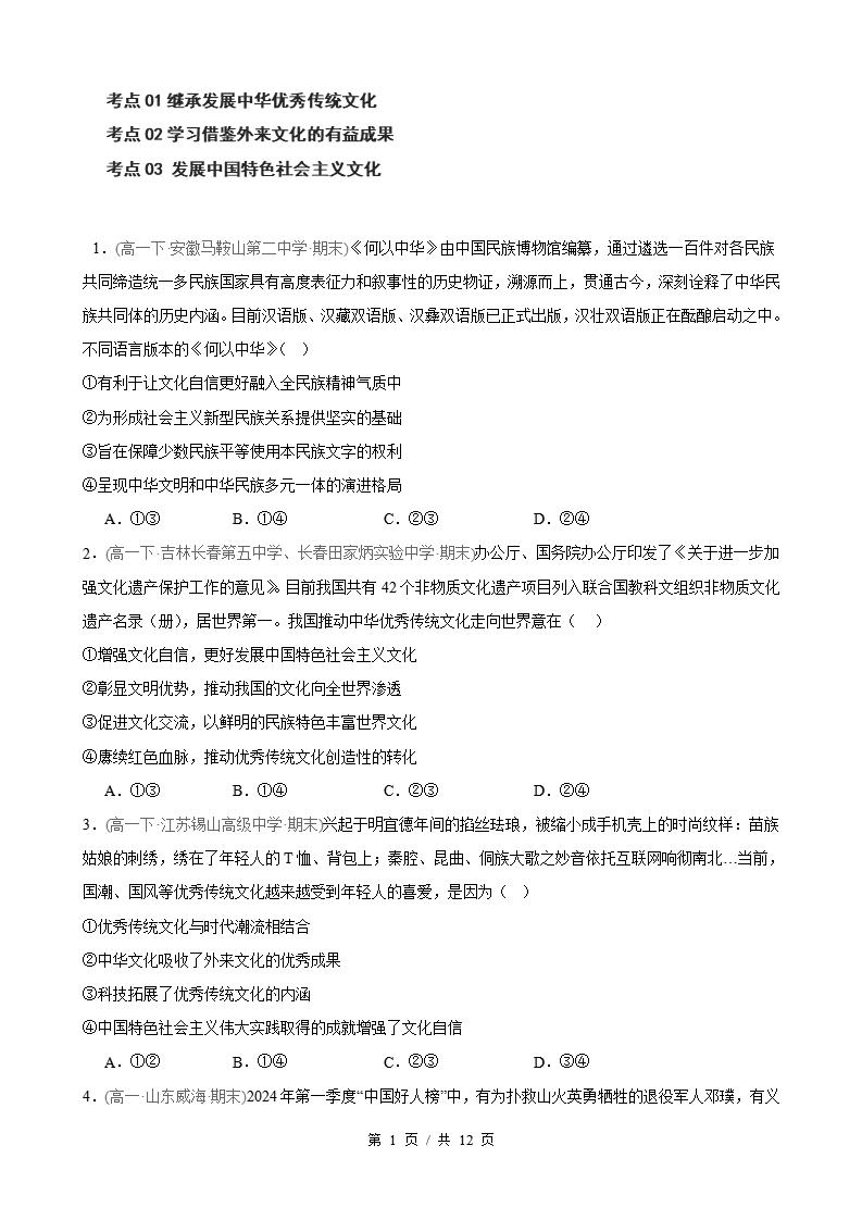 政治-高1下学期末真题汇编 第3单元 文化传承与文化创新 （选择题40题）原卷试卷答案解析题型考点考试复习-言心吖资料库