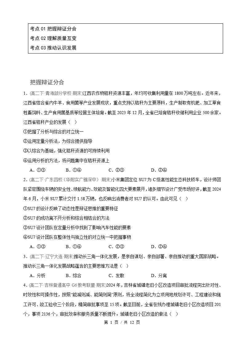 政治-高2下学期末真题汇编 第3单元 运用辩证思维方法（选择题40题）原卷试卷答案解析题型考点考试复习-言心吖资料库