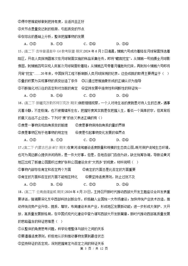 政治-高2下学期末真题汇编 第3单元 运用辩证思维方法（选择题40题）原卷试卷答案解析题型考点考试复习插图真题汇编专项4