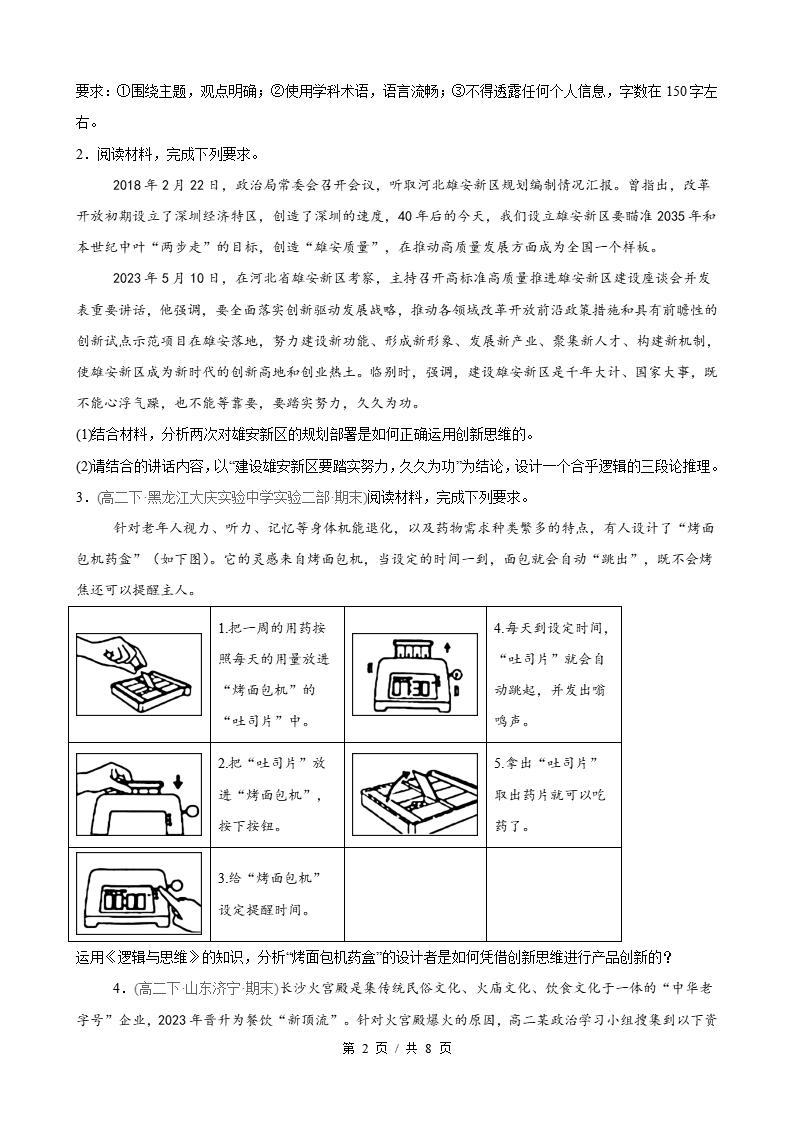 政治-高2下学期末真题汇编 第4单元 提高创新思维能力（主观题20题）原卷试卷答案解析题型考点考试复习插图真题汇编专项1