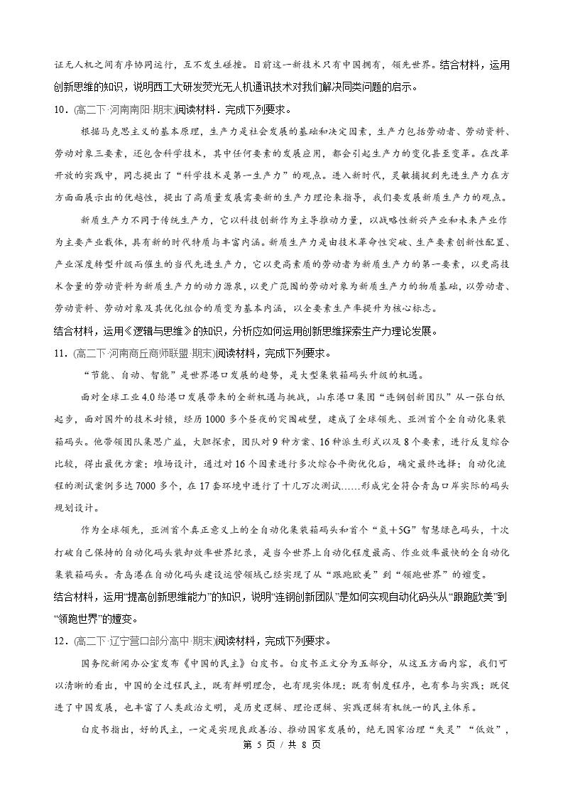 政治-高2下学期末真题汇编 第4单元 提高创新思维能力（主观题20题）原卷试卷答案解析题型考点考试复习插图真题汇编专项4