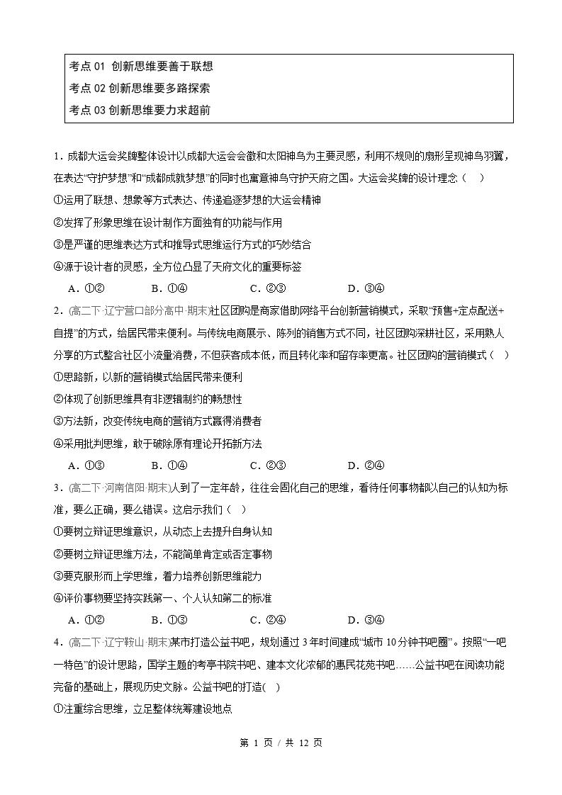 政治-高2下学期末真题汇编 第4单元 提高创新思维能力（选择题40题）原卷试卷答案解析题型考点考试复习-言心吖资料库