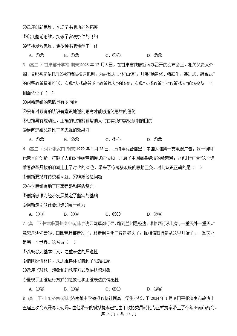 政治-高2下学期末真题汇编 第4单元 提高创新思维能力（选择题40题）原卷试卷答案解析题型考点考试复习插图真题汇编专项1