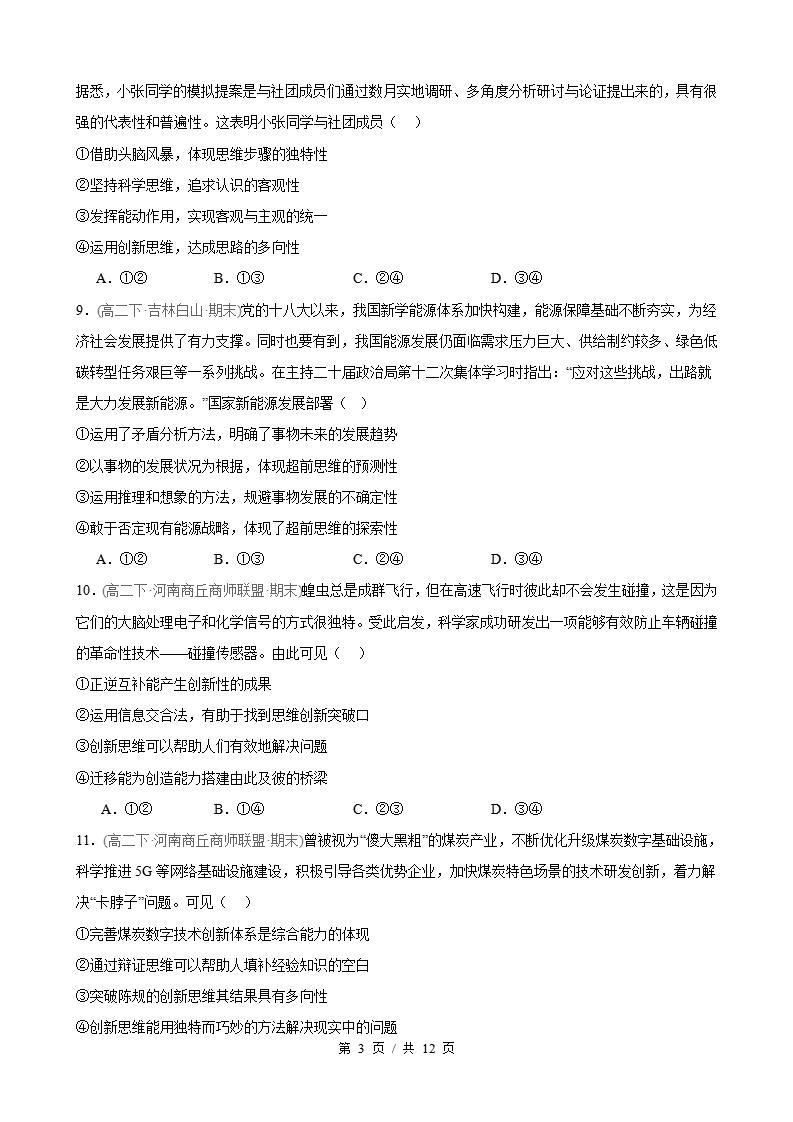 政治-高2下学期末真题汇编 第4单元 提高创新思维能力（选择题40题）原卷试卷答案解析题型考点考试复习插图真题汇编专项2