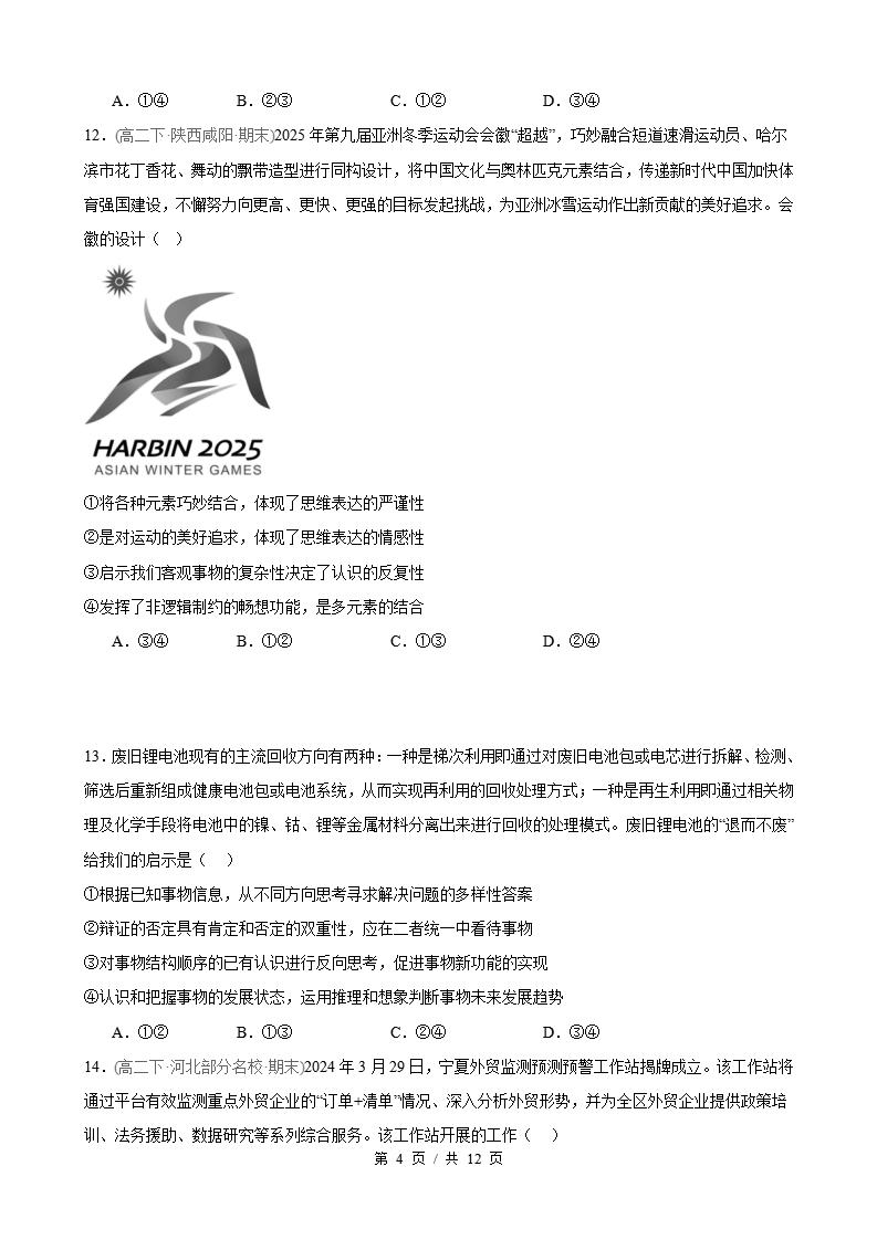 政治-高2下学期末真题汇编 第4单元 提高创新思维能力（选择题40题）原卷试卷答案解析题型考点考试复习插图真题汇编专项3