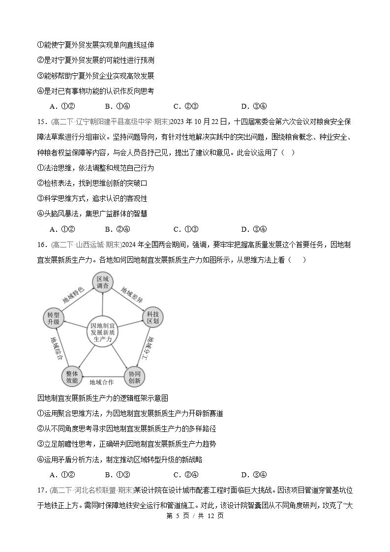 政治-高2下学期末真题汇编 第4单元 提高创新思维能力（选择题40题）原卷试卷答案解析题型考点考试复习插图真题汇编专项4