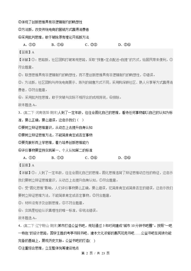政治-高2下学期末真题汇编 第4单元 提高创新思维能力（选择题40题）原卷试卷答案解析题型考点考试复习插图真题汇编专项5