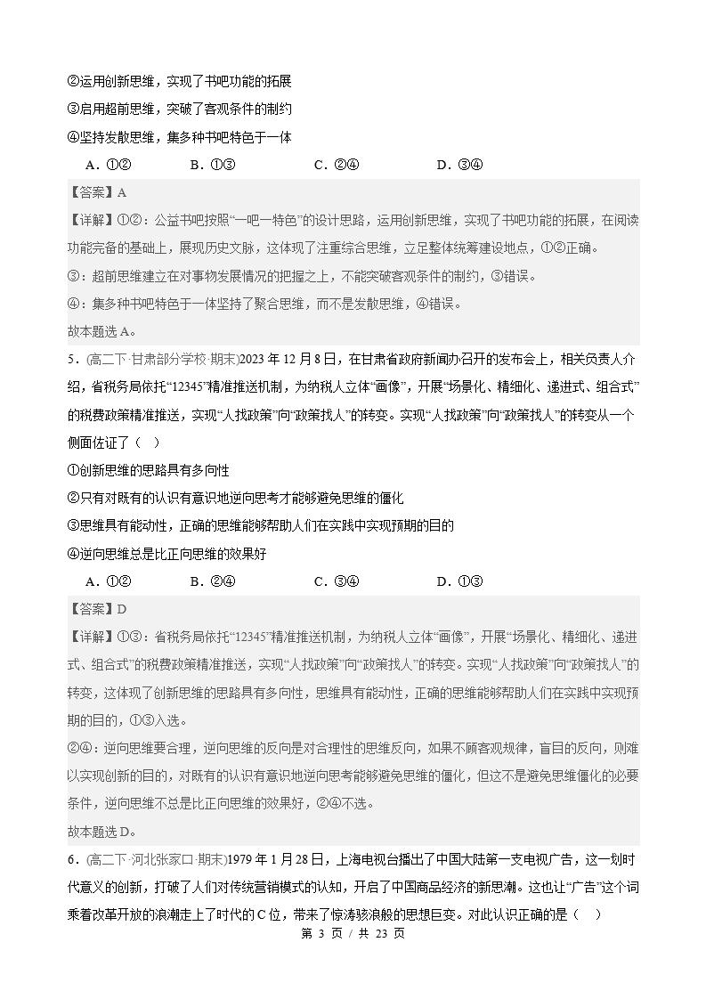 政治-高2下学期末真题汇编 第4单元 提高创新思维能力（选择题40题）原卷试卷答案解析题型考点考试复习插图真题汇编专项6