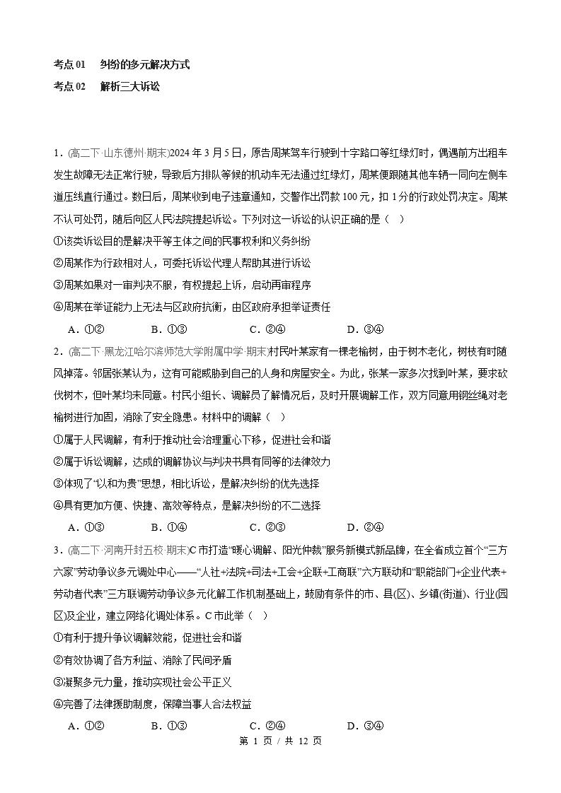 政治-高2下学期末真题汇编 第4单元 社会争议解决（选择题40题）原卷试卷答案解析题型考点考试复习-言心吖资料库
