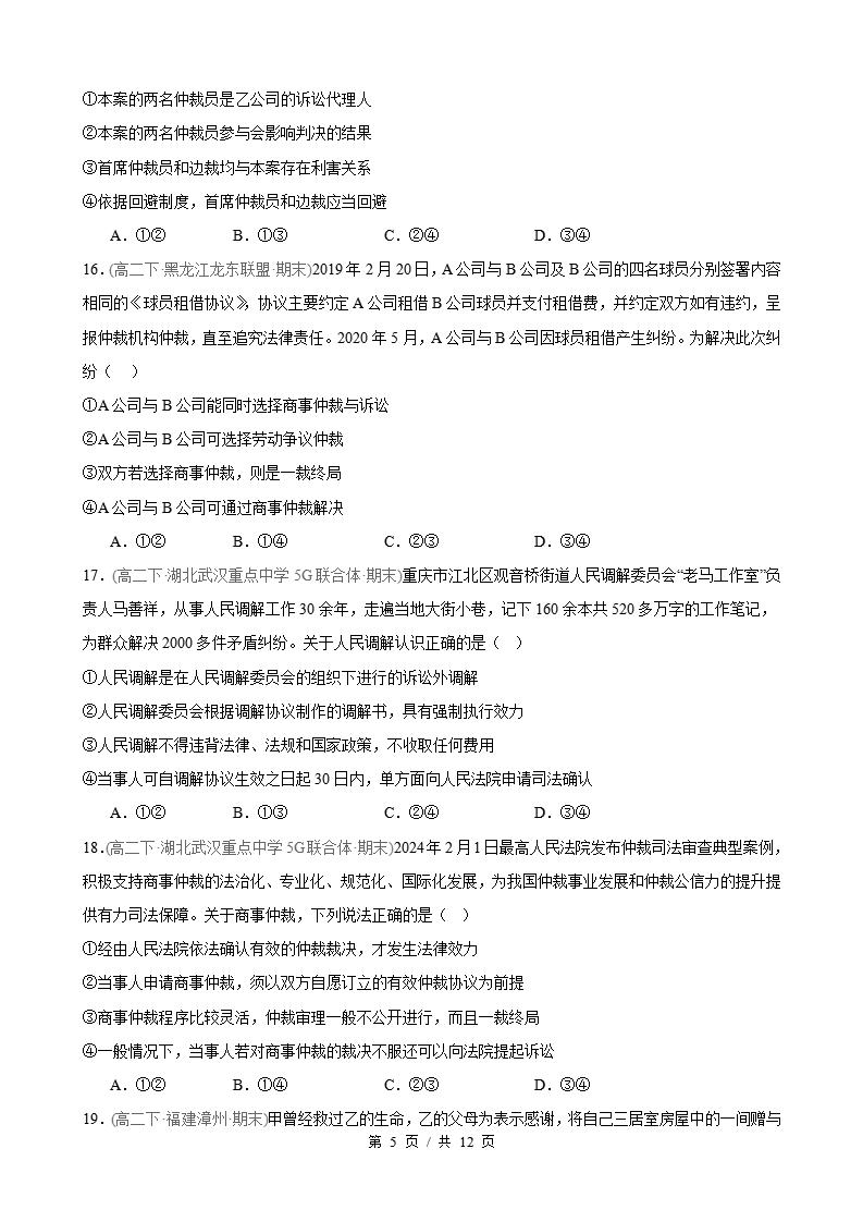 政治-高2下学期末真题汇编 第4单元 社会争议解决（选择题40题）原卷试卷答案解析题型考点考试复习插图真题汇编专项4