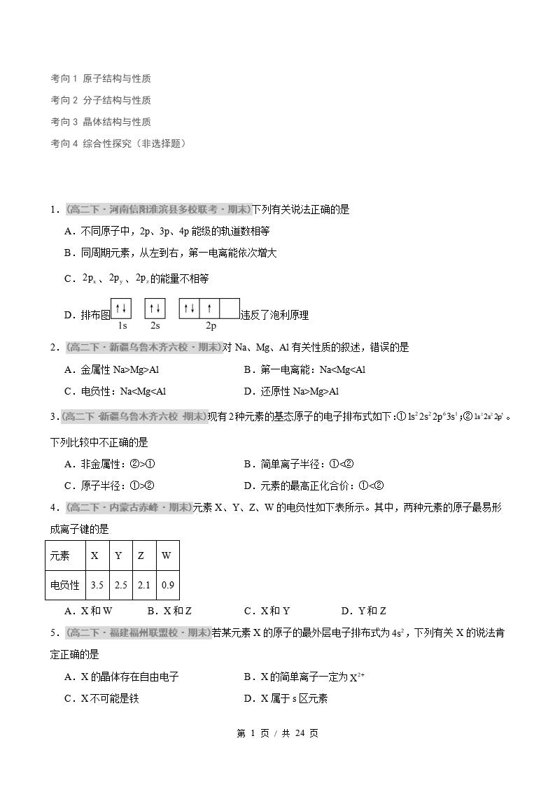 化学-高2下学期末真题汇编 综合01 物质结构与性质压轴原卷试卷答案解析题型考点考试复习-言心吖资料库