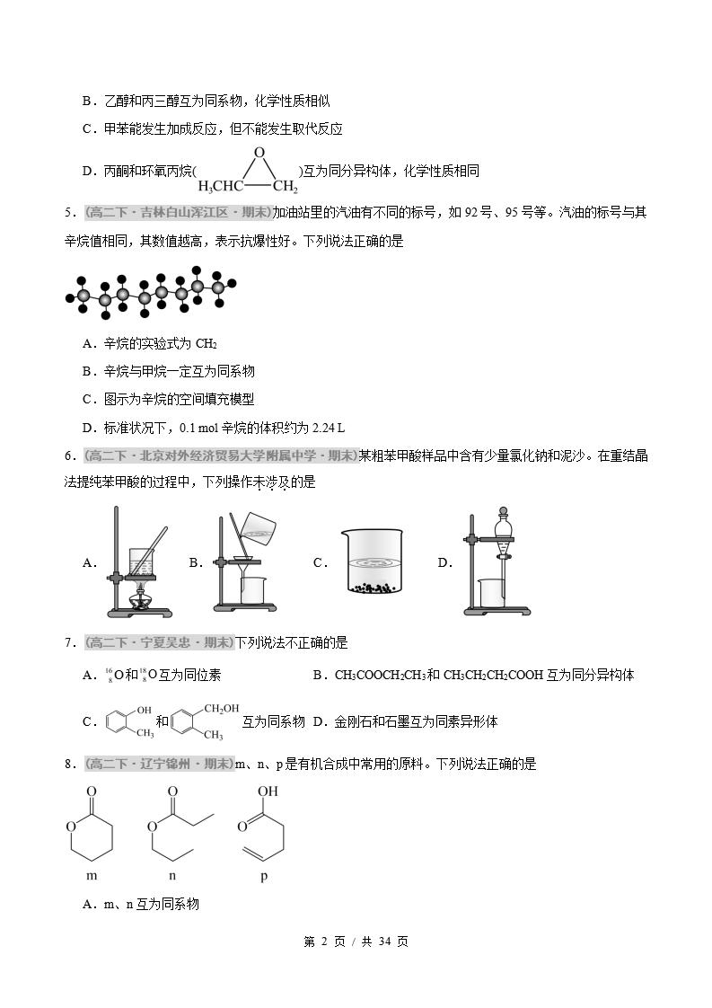 化学-高2下学期末真题汇编 综合02 有机化学基础压轴80题原卷试卷答案解析题型考点考试复习插图真题汇编专项1