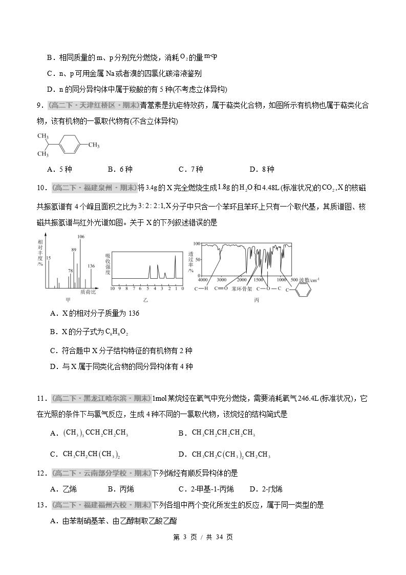 化学-高2下学期末真题汇编 综合02 有机化学基础压轴80题原卷试卷答案解析题型考点考试复习插图真题汇编专项2