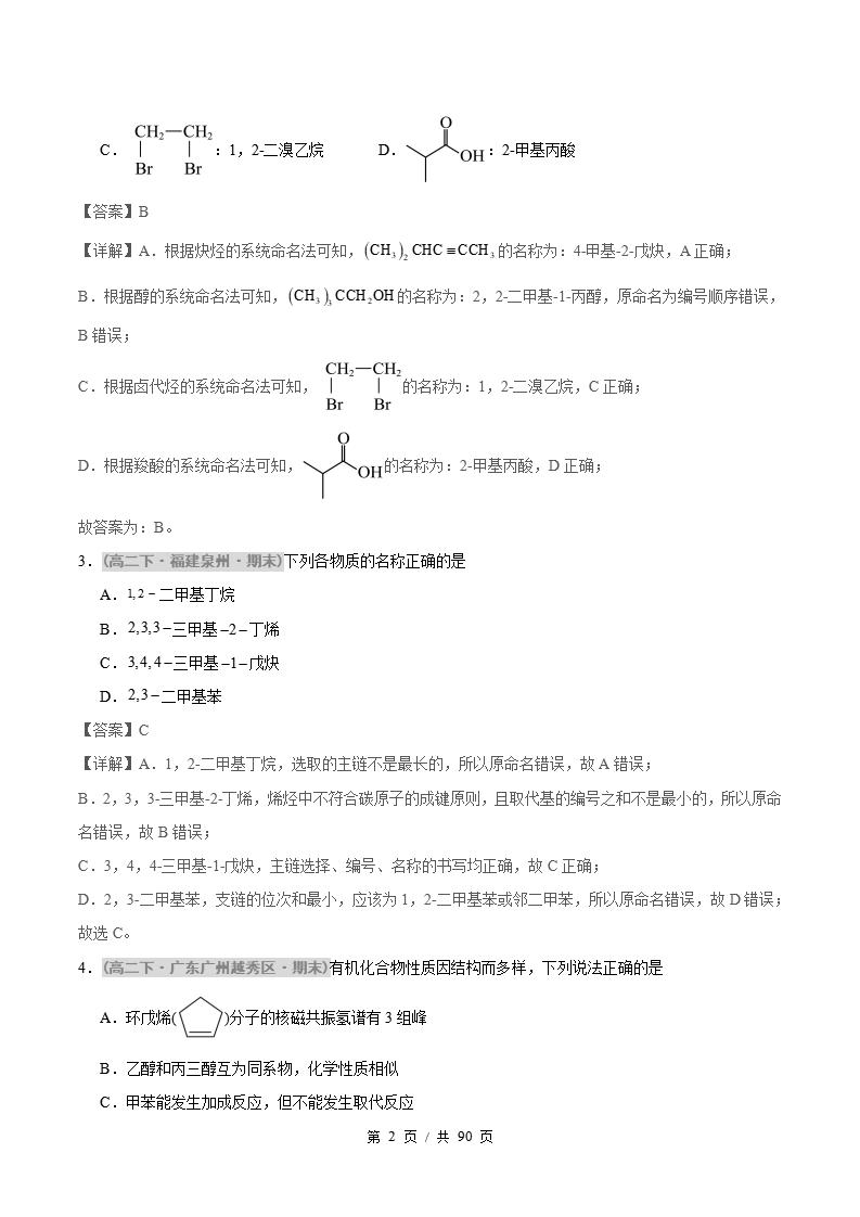 化学-高2下学期末真题汇编 综合02 有机化学基础压轴80题原卷试卷答案解析题型考点考试复习插图真题汇编专项5