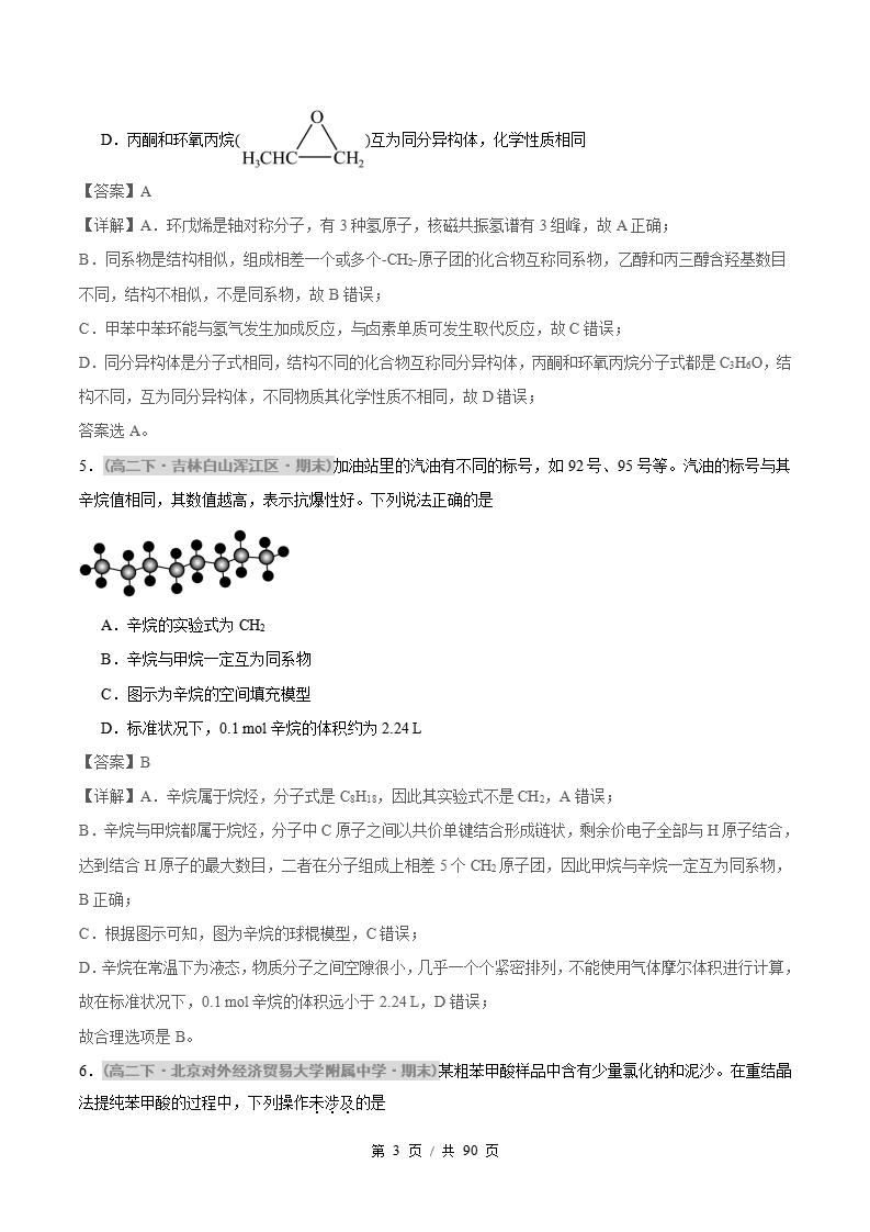 化学-高2下学期末真题汇编 综合02 有机化学基础压轴80题原卷试卷答案解析题型考点考试复习插图真题汇编专项6