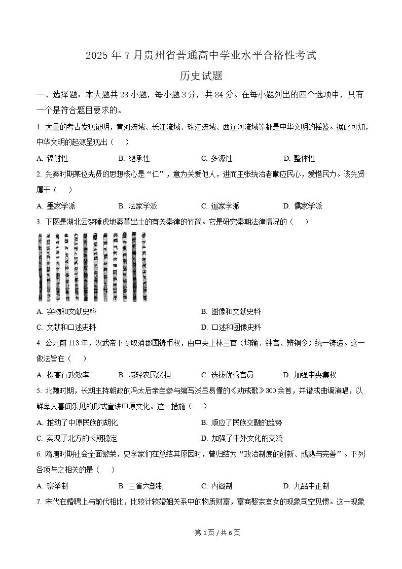 贵州省2025年7月高中学业水平合格性考试历史真题试卷答案解析学考会考春考高考-言心吖资料库