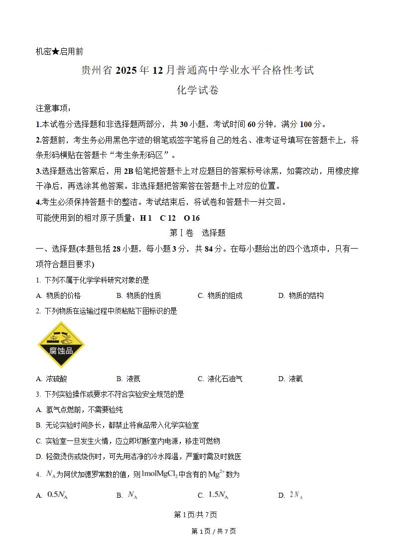 贵州省2025年12月高中学业水平合格性考试化学真题试卷答案解析学考会考春考高考-言心吖资料库