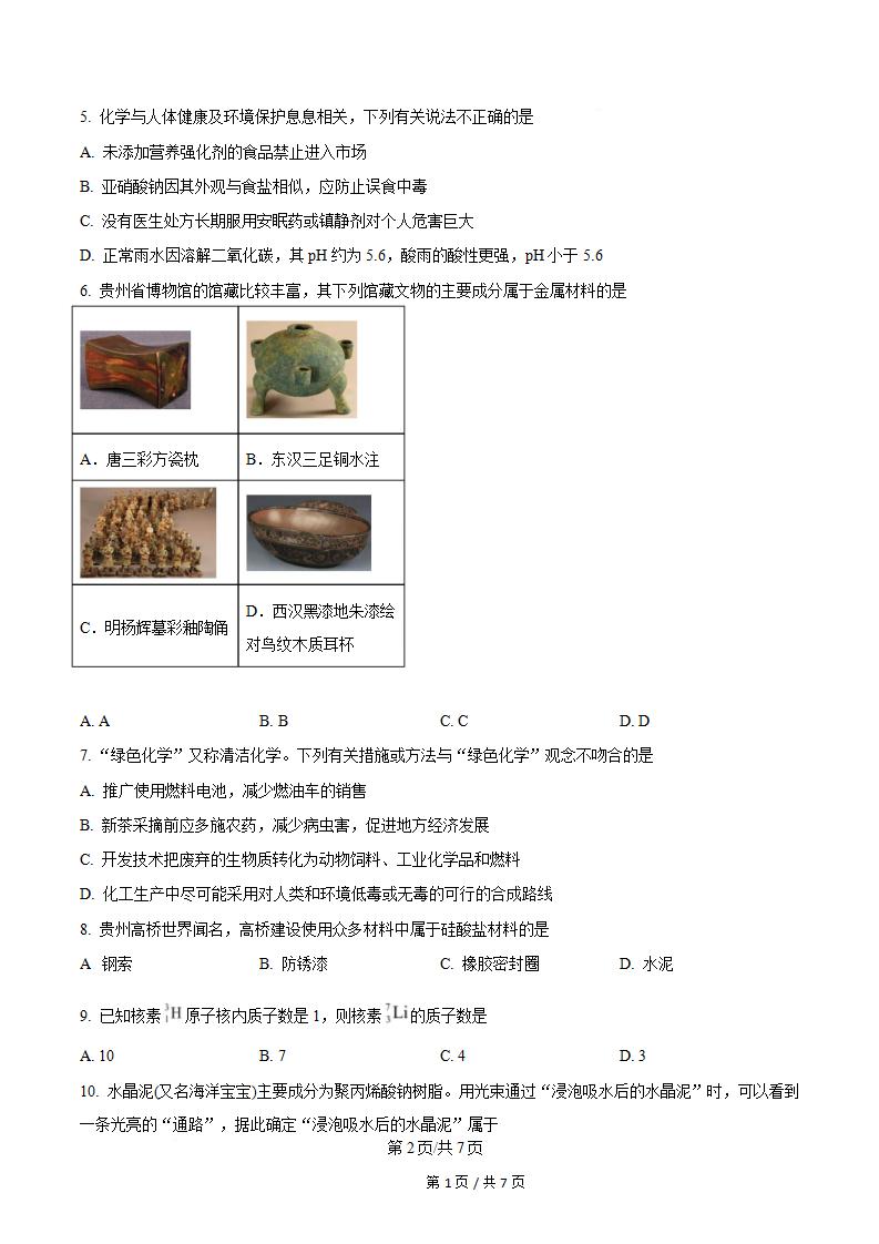 贵州省2025年12月高中学业水平合格性考试化学真题试卷答案解析学考会考春考高考插图历年学考真题1
