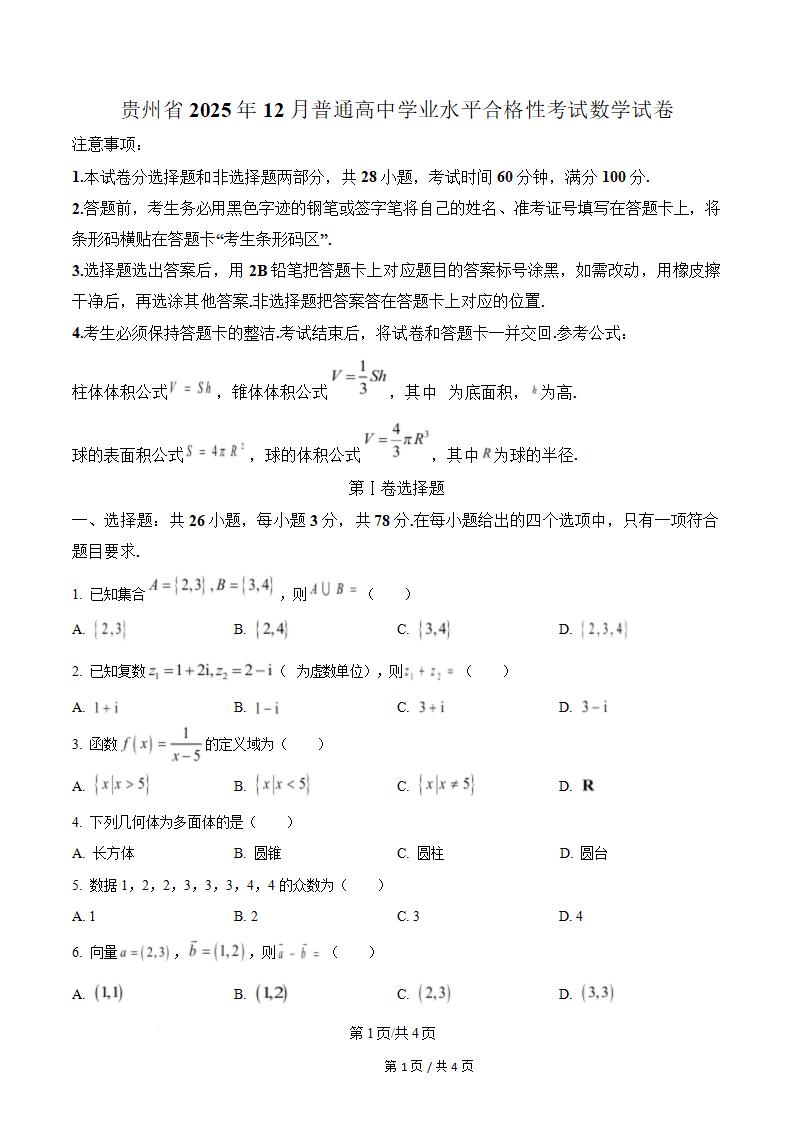 贵州省2025年12月高中学业水平合格性考试数学真题试卷答案解析学考会考春考高考-言心吖资料库
