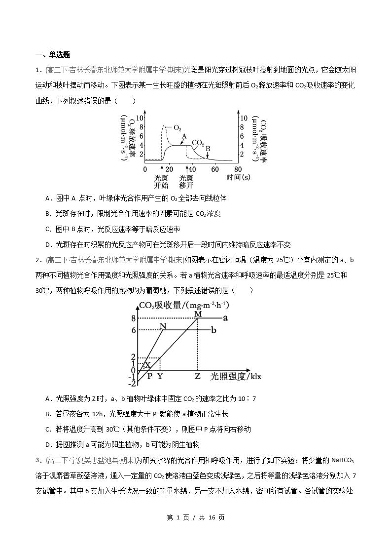 生物-高2下学期末真题汇编 重难点01 光合作用和呼吸作用的综合应用原卷试卷答案解析题型考点考试复习-言心吖资料库