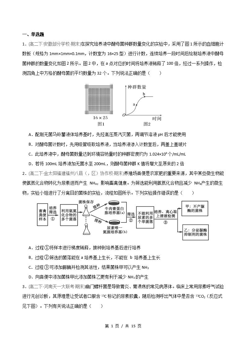生物-高2下学期末真题汇编 重难点02 微生物培养技术的应用原卷试卷答案解析题型考点考试复习-言心吖资料库