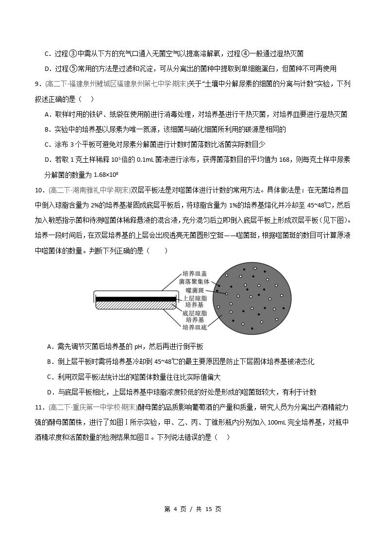 生物-高2下学期末真题汇编 重难点02 微生物培养技术的应用原卷试卷答案解析题型考点考试复习插图真题汇编专项3