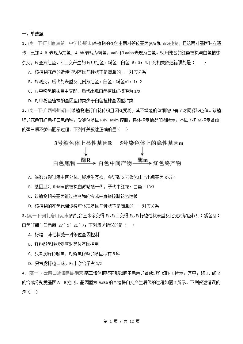 生物-高1下学期末真题汇编 重难点02 自由组合定律9331变式比例分析原卷试卷答案解析题型考点考试复习-言心吖资料库