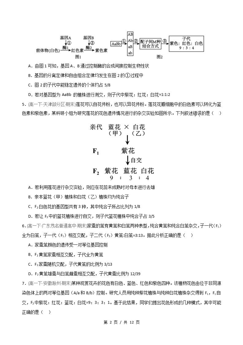 生物-高1下学期末真题汇编 重难点02 自由组合定律9331变式比例分析原卷试卷答案解析题型考点考试复习插图真题汇编专项1