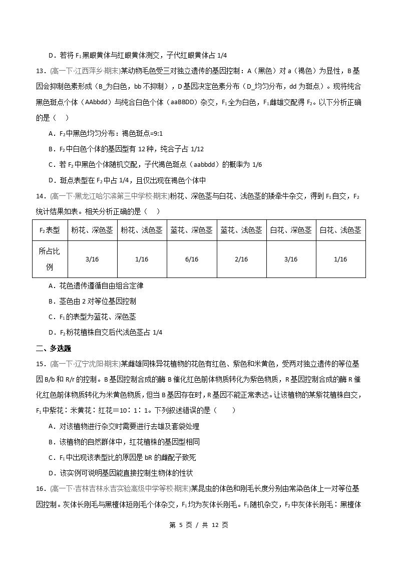 生物-高1下学期末真题汇编 重难点02 自由组合定律9331变式比例分析原卷试卷答案解析题型考点考试复习插图真题汇编专项4