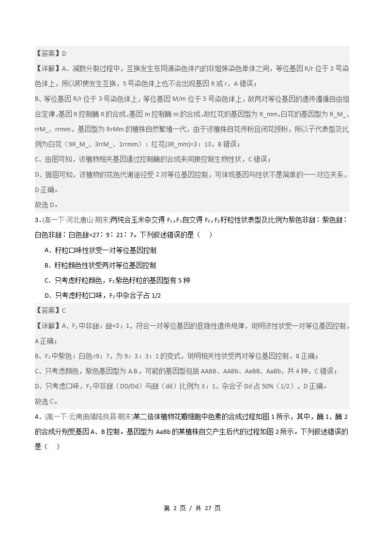 生物-高1下学期末真题汇编 重难点02 自由组合定律9331变式比例分析原卷试卷答案解析题型考点考试复习插图真题汇编专项5