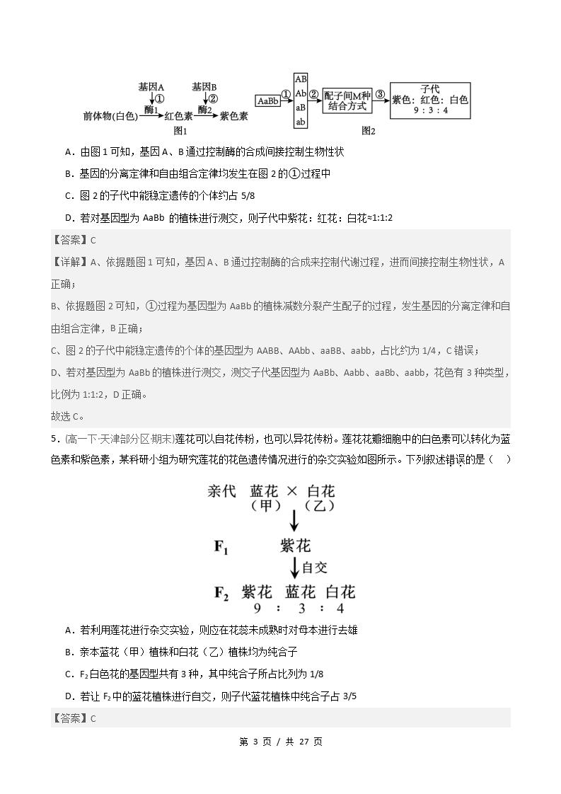 生物-高1下学期末真题汇编 重难点02 自由组合定律9331变式比例分析原卷试卷答案解析题型考点考试复习插图真题汇编专项6