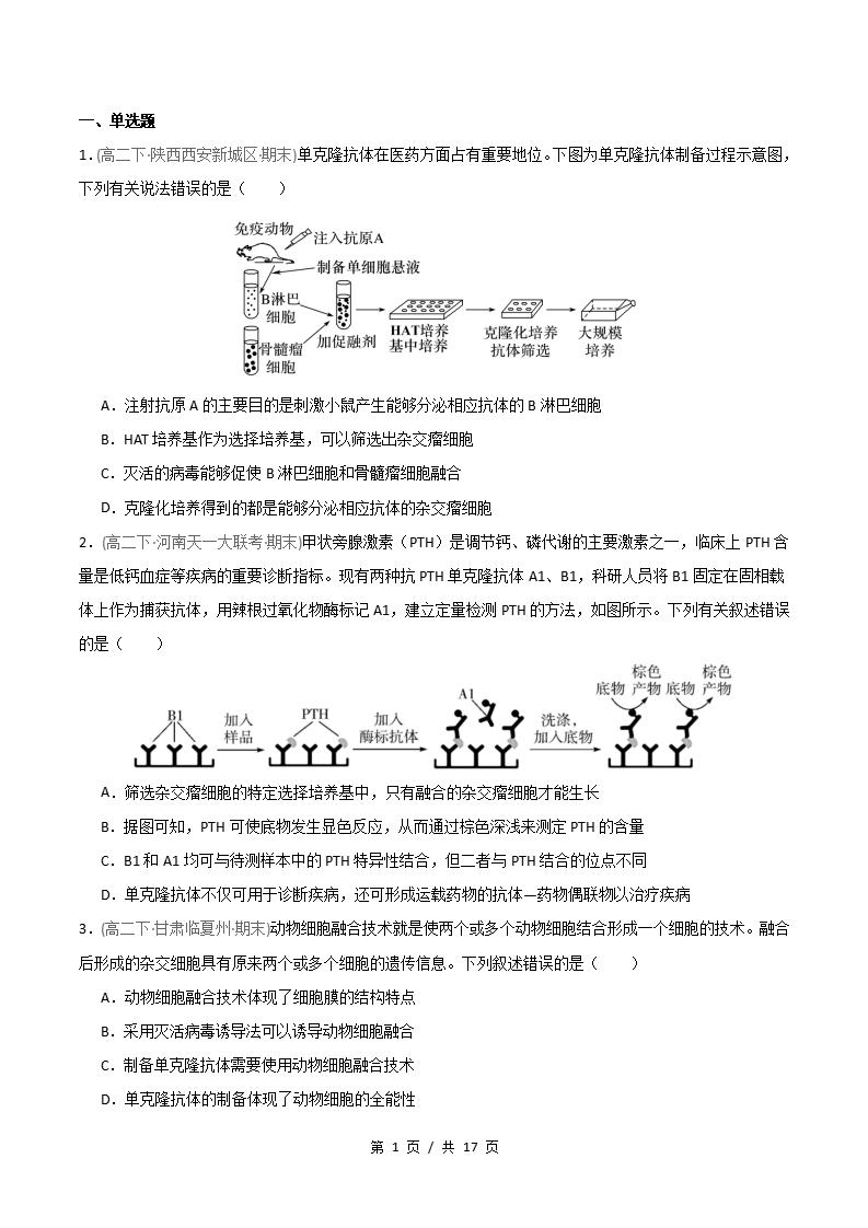 生物-高2下学期末真题汇编 重难点03 单克隆抗体的制备和应用原卷试卷答案解析题型考点考试复习-言心吖资料库