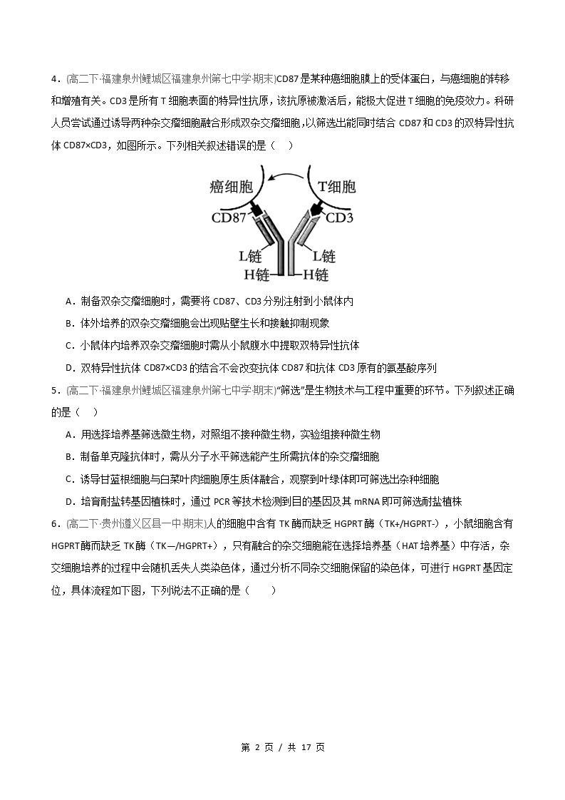 生物-高2下学期末真题汇编 重难点03 单克隆抗体的制备和应用原卷试卷答案解析题型考点考试复习插图真题汇编专项1