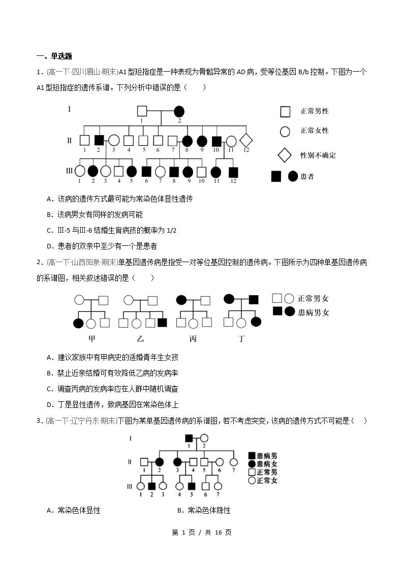 生物-高1下学期末真题汇编 重难点03 遗传系谱图遗传方式与概率计算原卷试卷答案解析题型考点考试复习-言心吖资料库