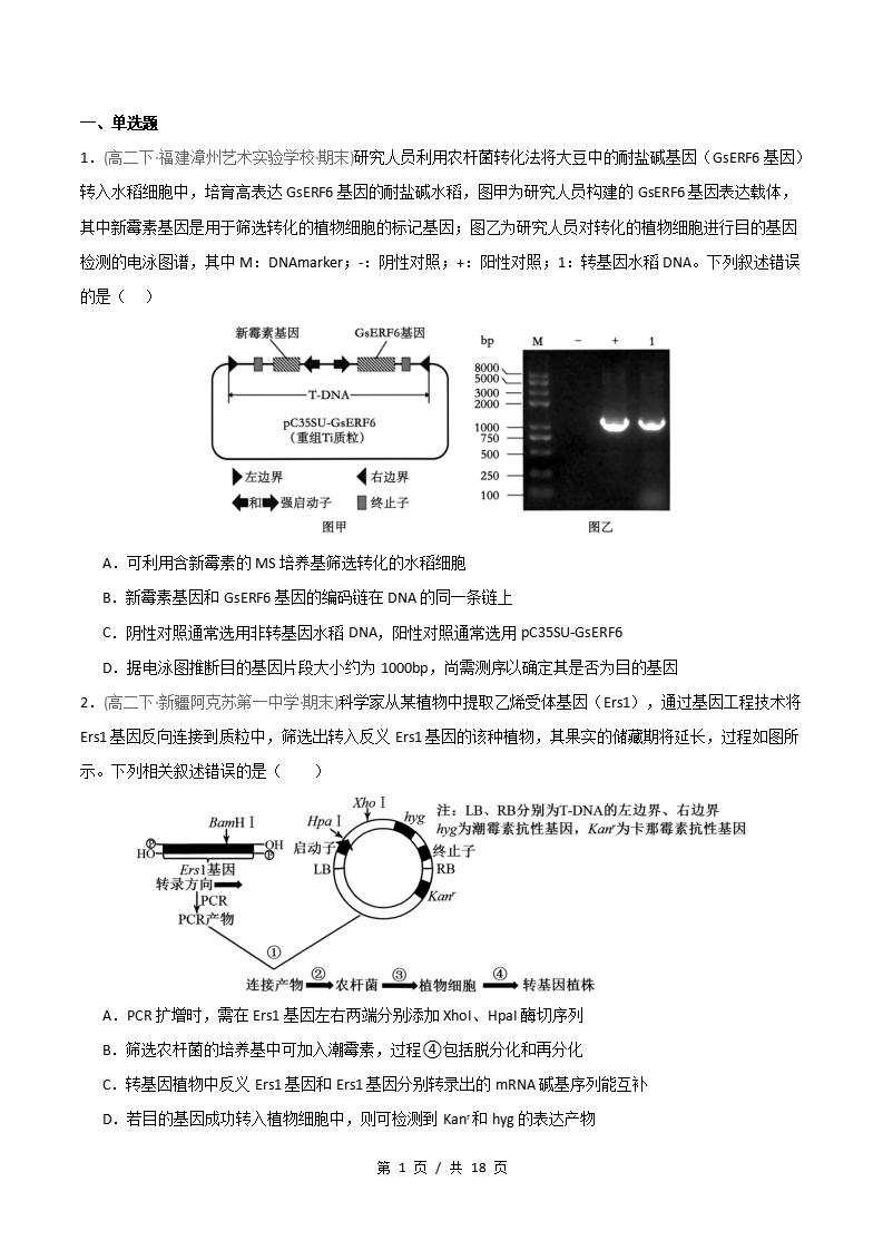 生物-高2下学期末真题汇编 重难点04 基因工程的综合应用原卷试卷答案解析题型考点考试复习-言心吖资料库