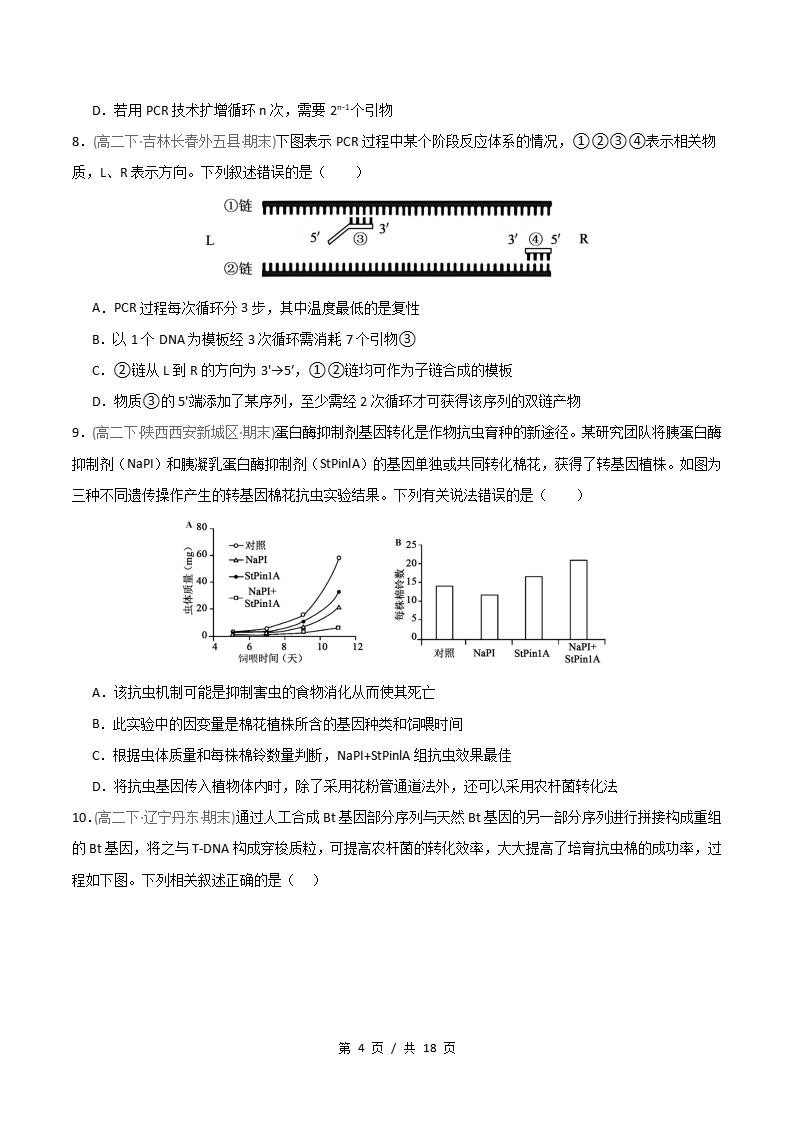 生物-高2下学期末真题汇编 重难点04 基因工程的综合应用原卷试卷答案解析题型考点考试复习插图真题汇编专项3