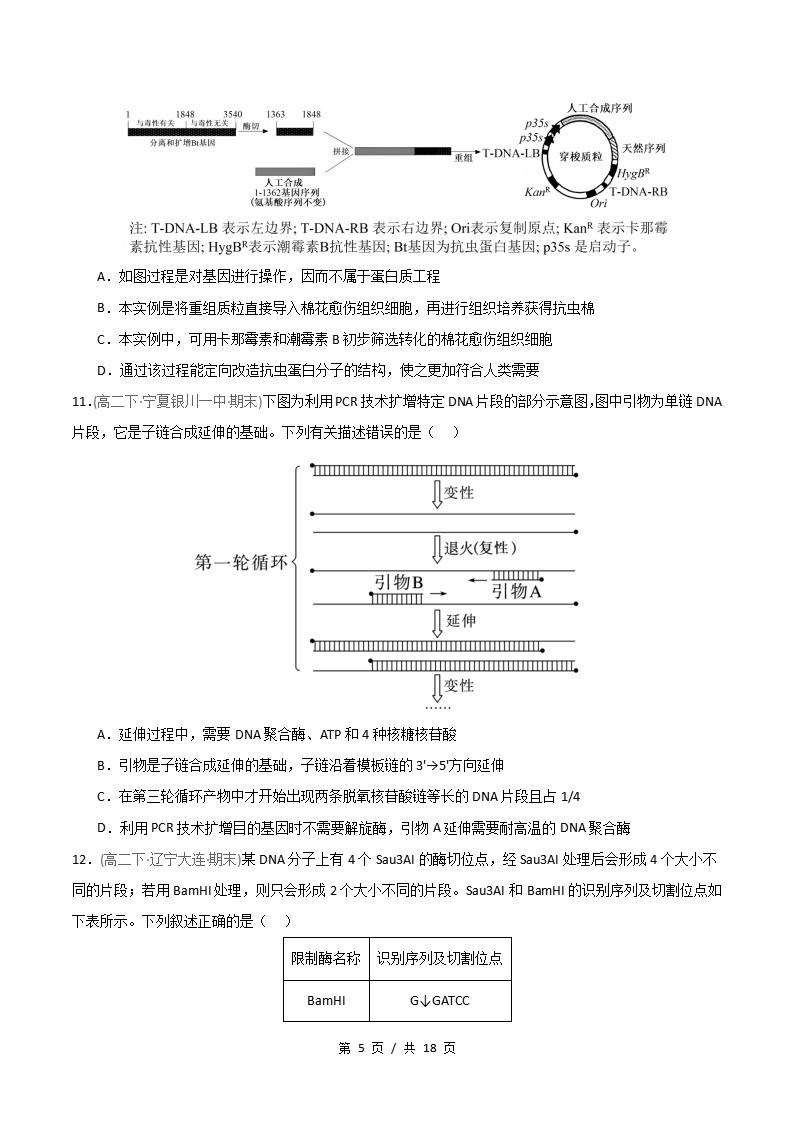 生物-高2下学期末真题汇编 重难点04 基因工程的综合应用原卷试卷答案解析题型考点考试复习插图真题汇编专项4