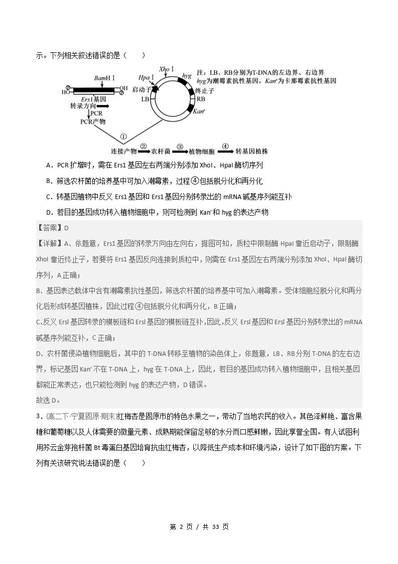 生物-高2下学期末真题汇编 重难点04 基因工程的综合应用原卷试卷答案解析题型考点考试复习插图真题汇编专项5