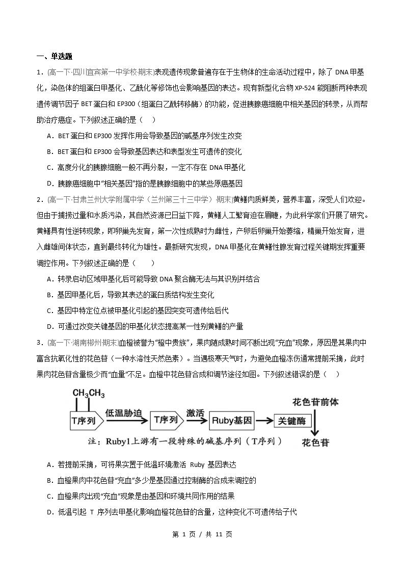 生物-高1下学期末真题汇编 重难点04 表观遗传的特点与遗传效应原卷试卷答案解析题型考点考试复习-言心吖资料库