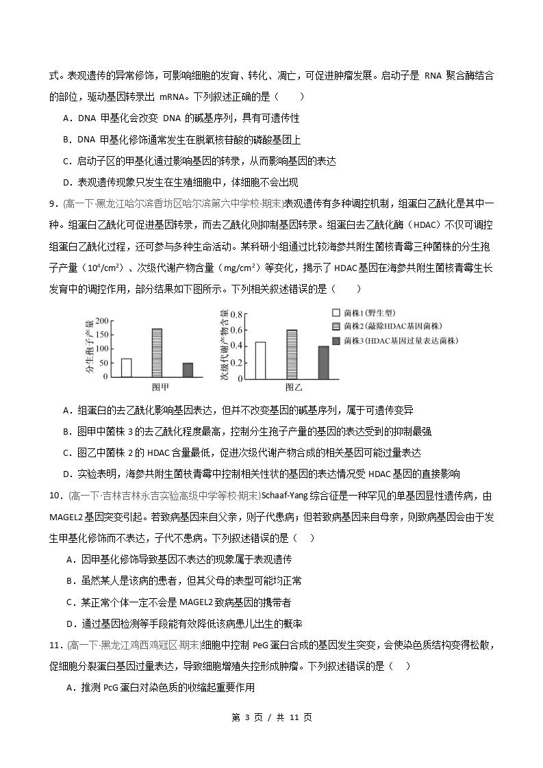 生物-高1下学期末真题汇编 重难点04 表观遗传的特点与遗传效应原卷试卷答案解析题型考点考试复习插图真题汇编专项2