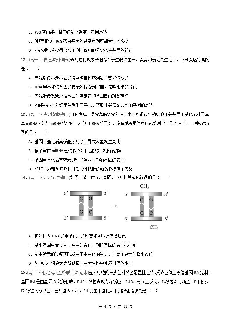 生物-高1下学期末真题汇编 重难点04 表观遗传的特点与遗传效应原卷试卷答案解析题型考点考试复习插图真题汇编专项3