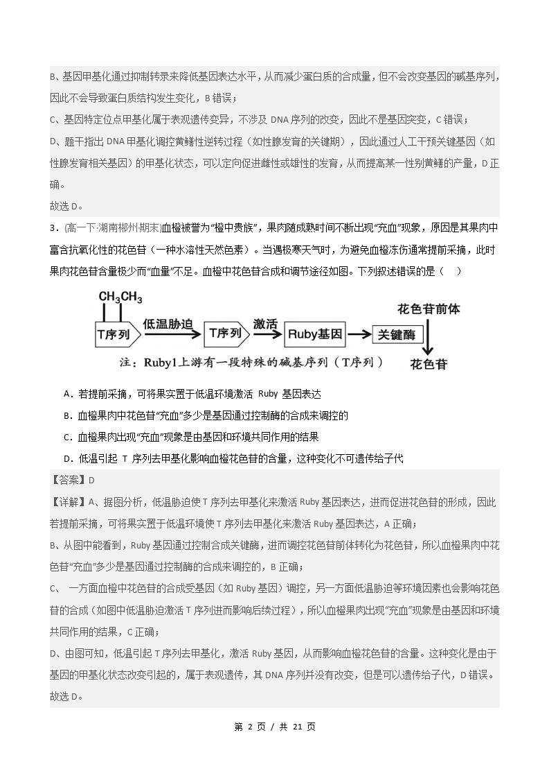 生物-高1下学期末真题汇编 重难点04 表观遗传的特点与遗传效应原卷试卷答案解析题型考点考试复习插图真题汇编专项5